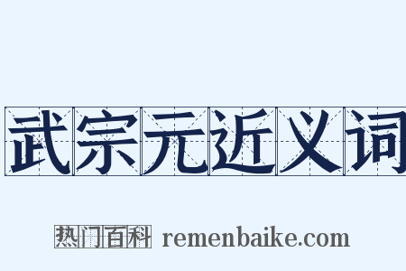 武宗元近义词是什么意思的图片